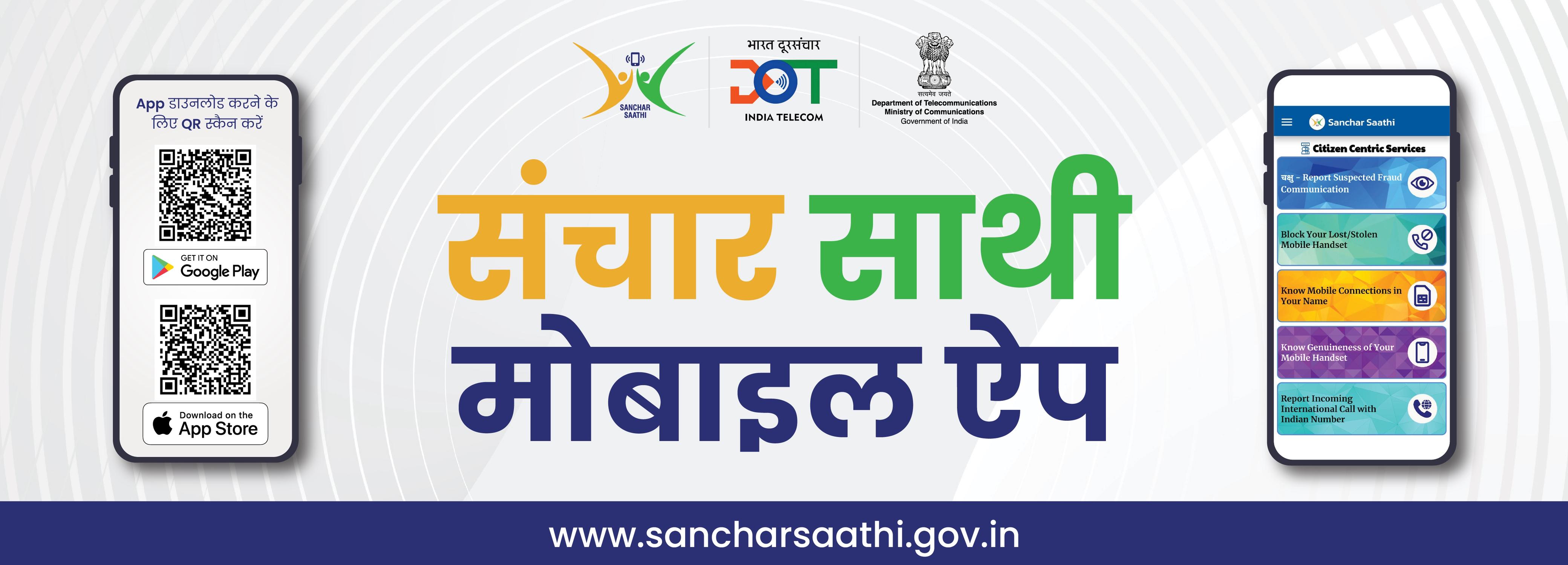 संचार साथी पोर्टल